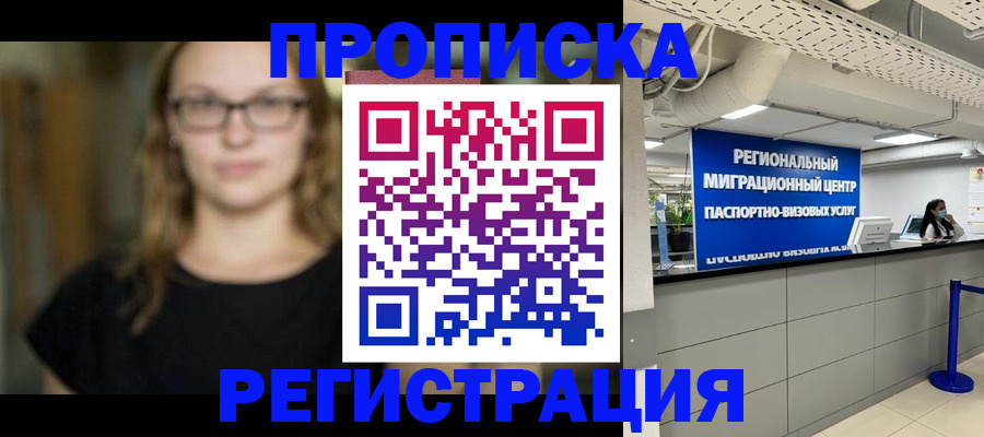 купить прописку в Куровском